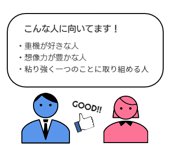 土木工事業こんな人に向いてます