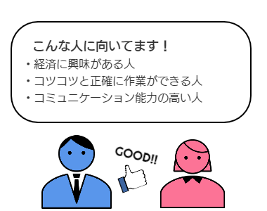 金融業こんな人に向いてます