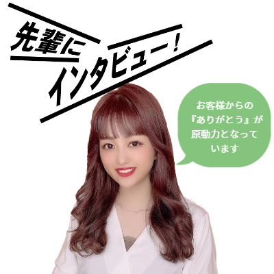 株式会社フォルテ 先輩