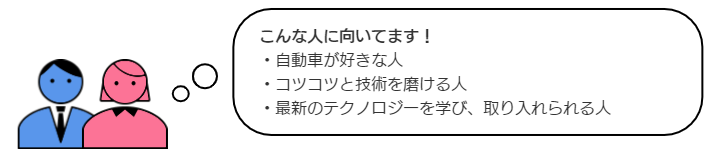自動車整備業こんな人に向いてます