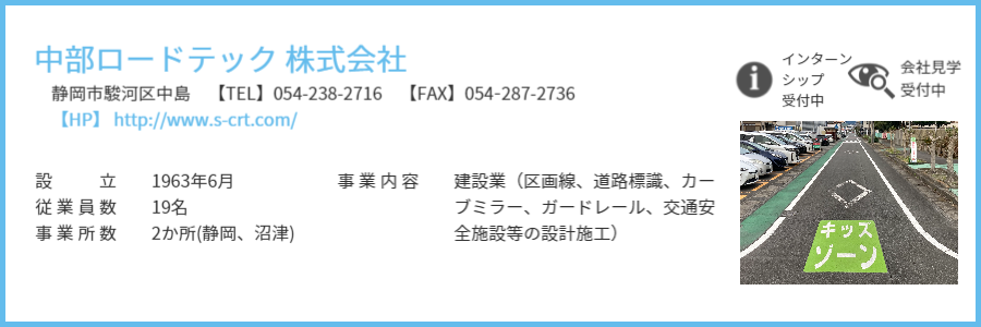 中部ロードテック株式会社情報