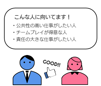 ガス業こんな人に向いてます