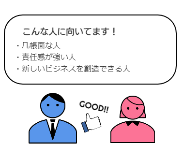 専門サービス業こんな人に向いてます