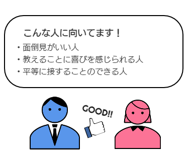 教育・学習支援業こんな人に向いてます