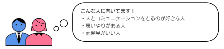 障がい福祉事業こんな人に向いてます