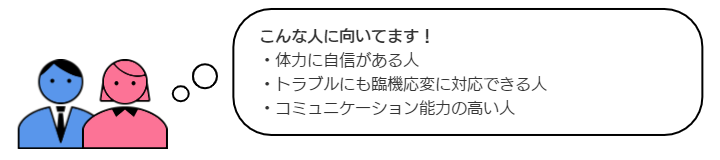 警備業こんな人に向いてます