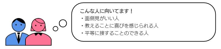 教育・学習支援業こんな人に向いてます