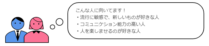 広告業こんな人に向いてます