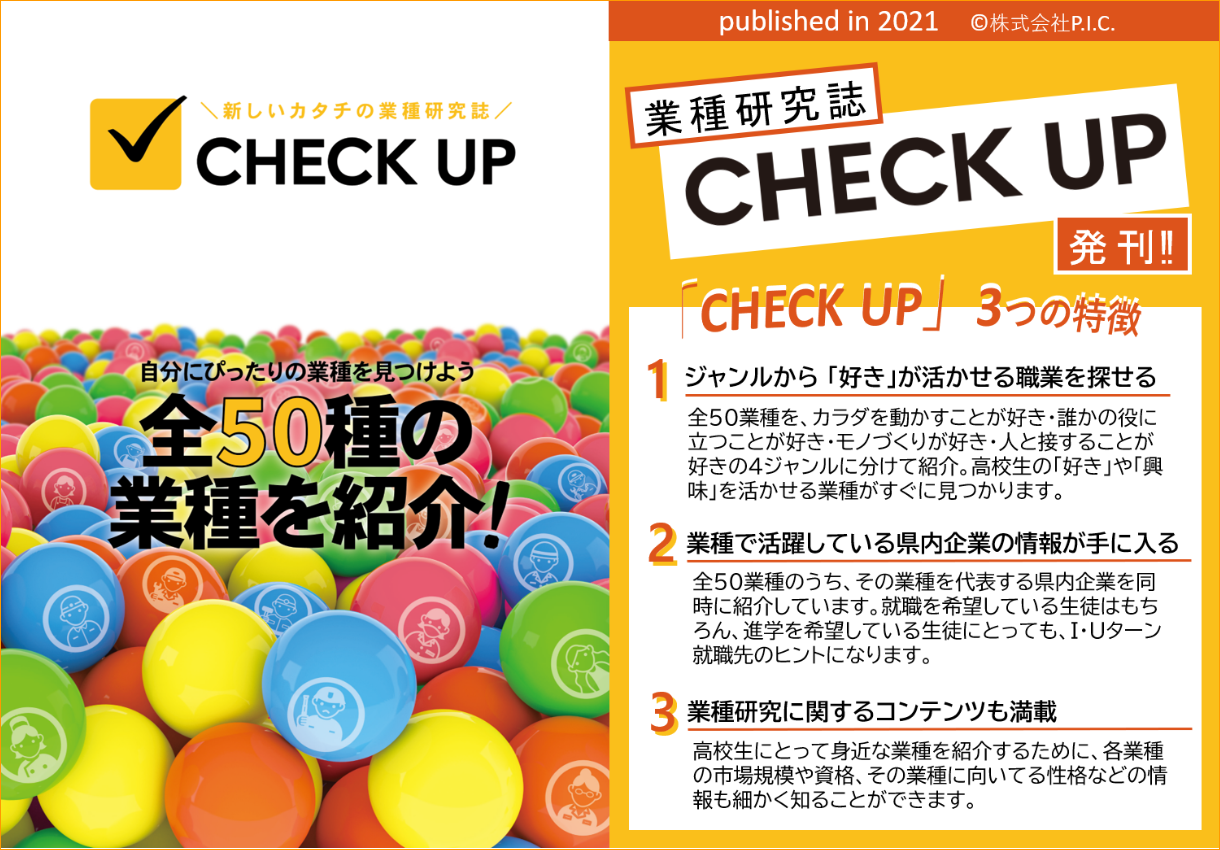 CHECKUP使い方ガイド