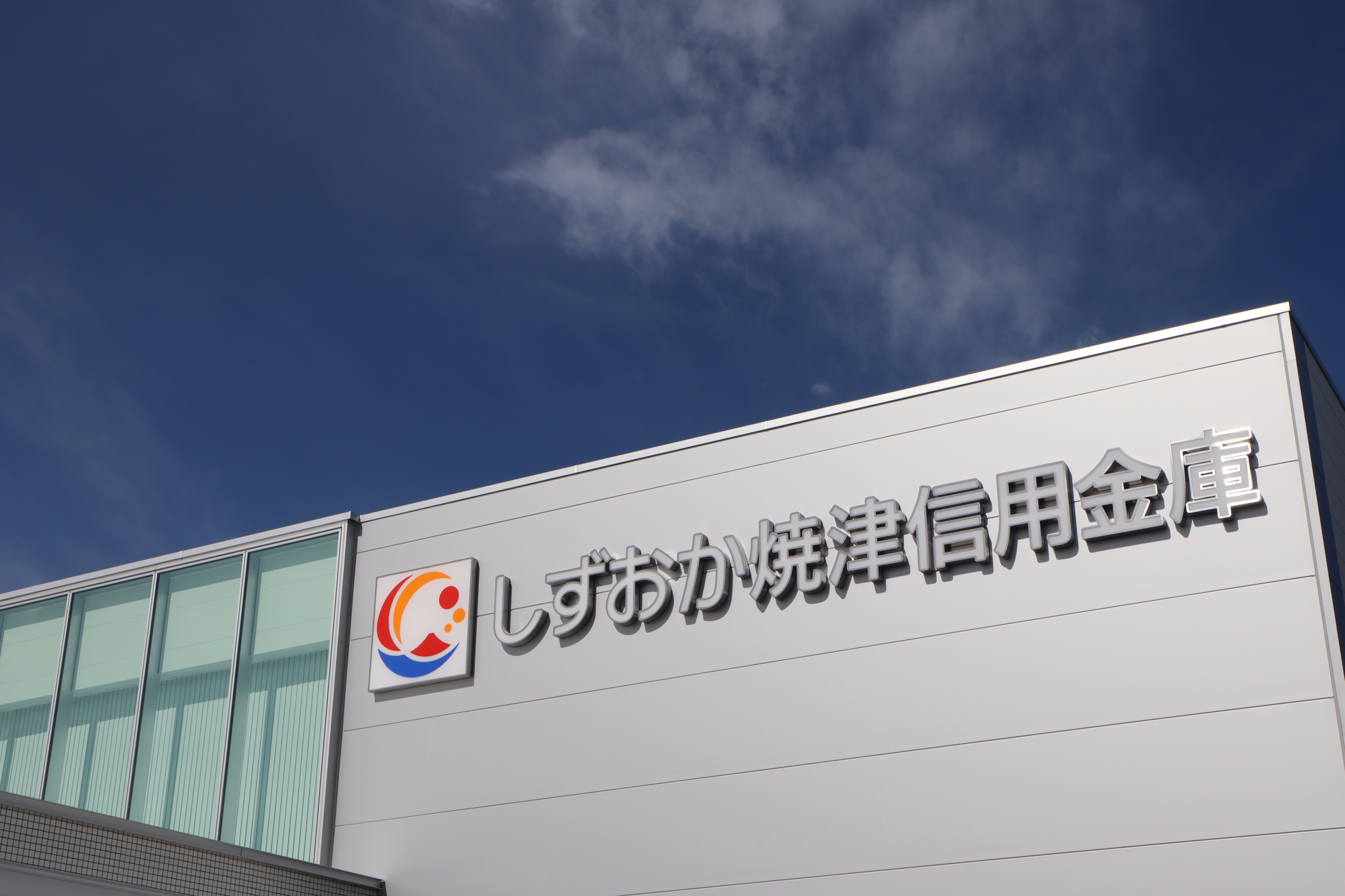 しずおか焼津信用金庫