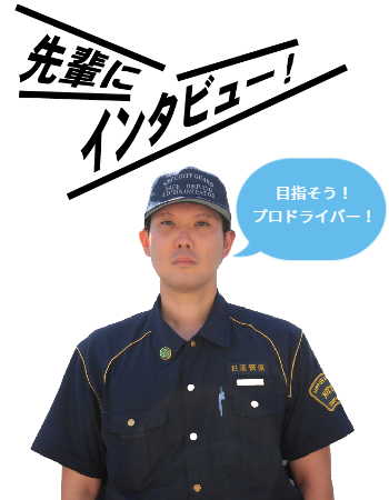 警備業 先輩
